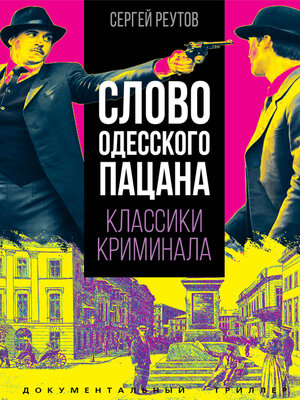 cover image of Слово одесского пацана. Классики криминала